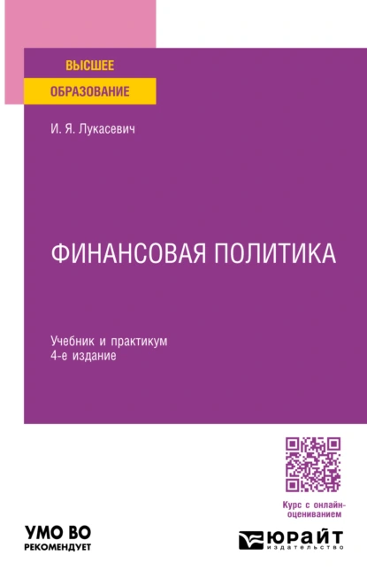 Обложка книги Финансовая политика 4-е изд., пер. и доп. Учебник и практикум для вузов, Игорь Ярославович Лукасевич