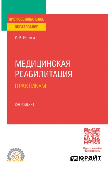 Обложка книги Медицинская реабилитация. Практикум 2-е изд., пер. и доп. Учебное пособие для СПО, Ирина Валентиновна Ильина