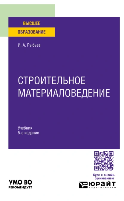 Обложка книги Строительное материаловедение 5-е изд., пер. и доп. Учебник для вузов, Игорь Александрович Рыбьев