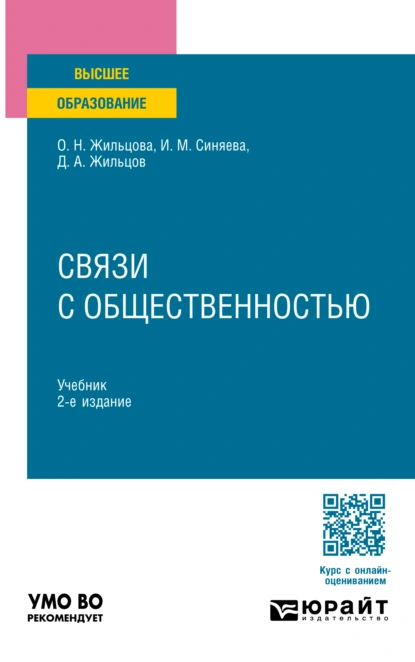 Обложка книги Связи с общественностью 2-е изд. Учебник для вузов, Ольга Николаевна Жильцова