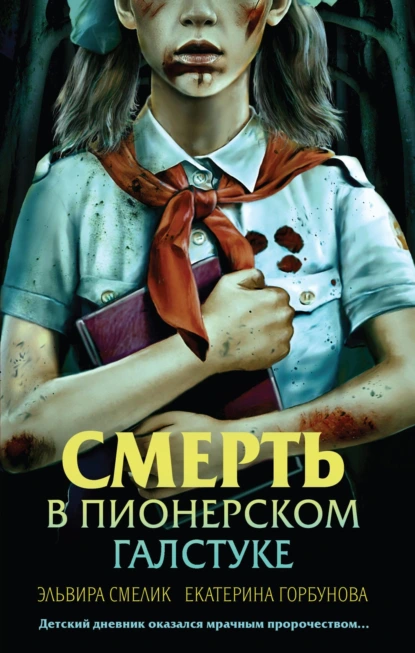 Обложка книги Смерть в пионерском галстуке, Эльвира Смелик