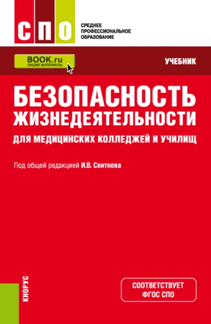 Обложка книги Безопасность жизнедеятельности для медицинских колледжей и училищ. (СПО). Учебник., Владимир Александрович Кулганов