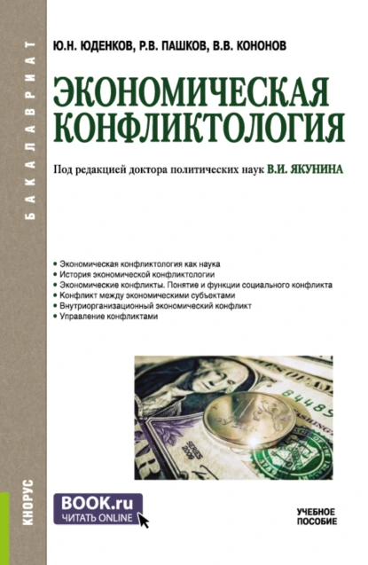 Обложка книги Экономическая конфликтология. (Бакалавриат). Учебное пособие., Юрий Николаевич Юденков