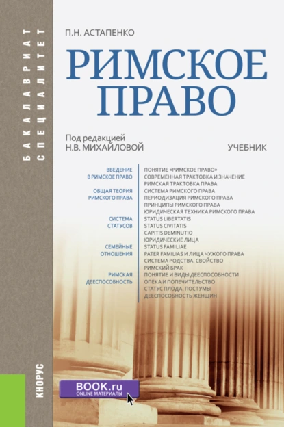 Обложка книги Римское право. (Бакалавриат, Специалитет). Учебник., Павел Николаевич Астапенко