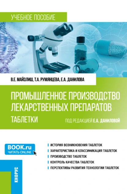 Обложка книги Промышленное производство лекарственных препаратов. Таблетки. (Бакалавриат, Магистратура). Учебное пособие., Владимир Ефимович Майзлиш