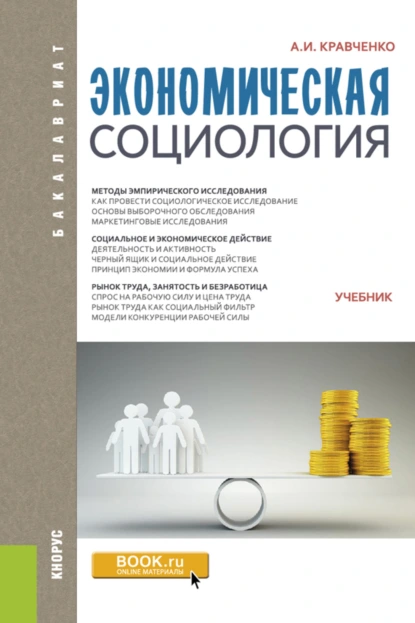 Обложка книги Экономическая социология. (Бакалавриат). Учебник., Альберт Иванович Кравченко