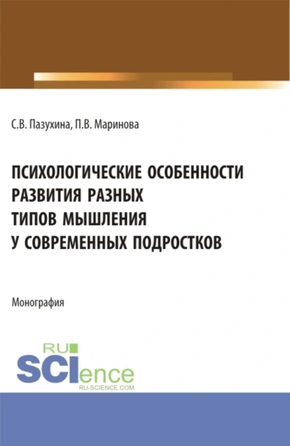 Обложка книги Психологические особенности развития разных типов мышления у современных подростков. (Магистратура). Монография., Светлана Вячеславовна Пазухина