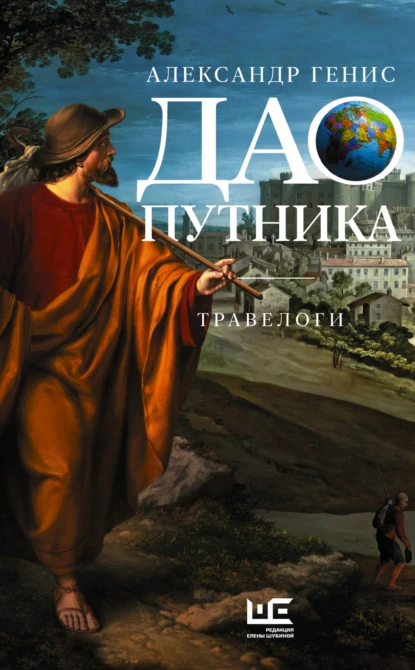 Обложка книги Дао путника. Травелоги, Александр Генис