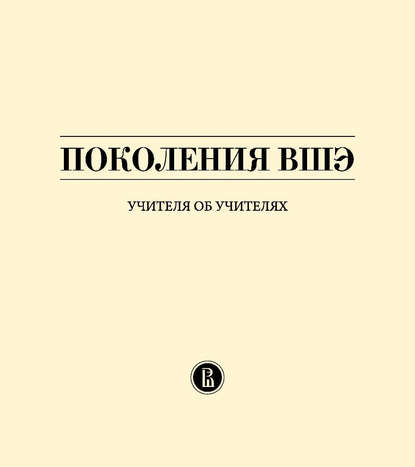 Ю. В. Иванова - Поколения ВШЭ. Учителя об учителях