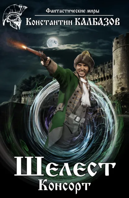 Обложка книги Шелест. Консорт, Константин Калбазов