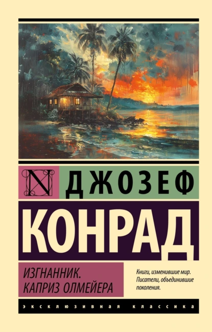 Обложка книги Изгнанник. Каприз Олмейера, Джозеф Конрад