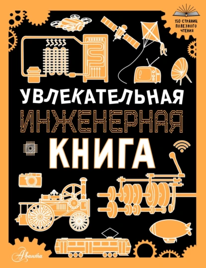 Обложка книги Увлекательная инженерная книга для детей, А. Г. Мерников