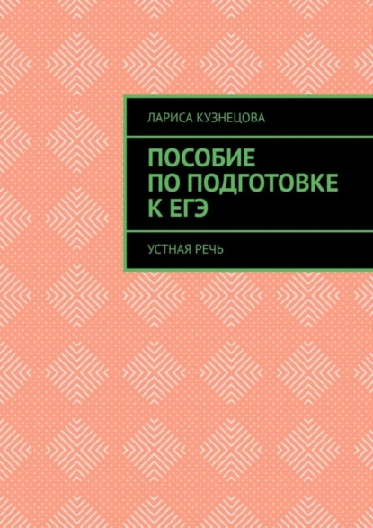 Обложка книги Пособие по подготовке к ЕГЭ. Устная речь, Лариса Кузнецова