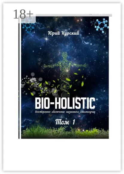 Обложка книги Bio-holistic. Том 1. Всестороннее обеспечение жизненного благополучия человека, Юрий Курский