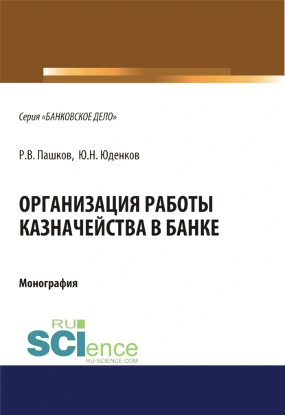 Обложка книги Организация работы казначейства в банке. (Бакалавриат). (Магистратура). Монография, Юрий Николаевич Юденков