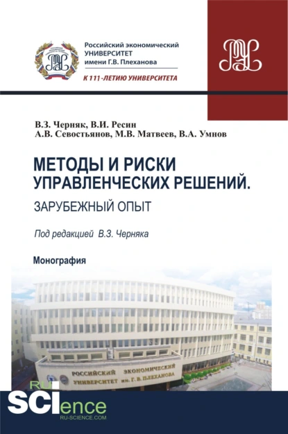 Обложка книги Методы и риски управленческих решений. Зарубежный опыт. (Аспирантура, Бакалавриат, Магистратура). Монография., Виктор Захарович Черняк