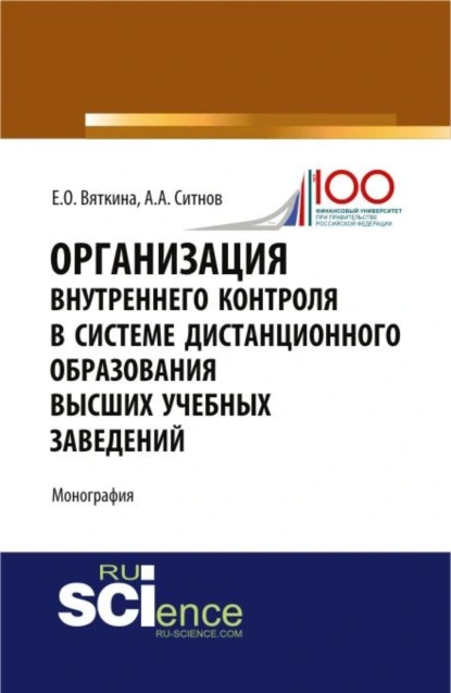 Обложка книги Организация внутреннего контроля в системе дистанционного образования высших учебных заведений. (Аспирантура, Бакалавриат, Магистратура, Специалитет). Монография., Алексей Александрович Ситнов