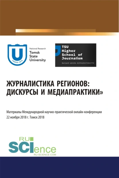 Обложка книги Журналистика регионов: дискурсы и медиапрактики. Материалы международной научно-практической онлайн-конференции. Томск 22 ноября 2018 г. (Аспирантура, Бакалавриат, Магистратура). Сборник материалов., Юрий Михайлович Ершов