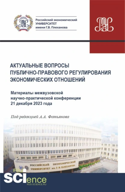 Обложка книги Актуальные вопросы публично-правового регулирования экономических отношений. Материалы межвузовской научно-практической конференции 21 декабря 2023 года. (Бакалавриат, Магистратура). Сборник материалов., Алексей Александрович Фатьянов