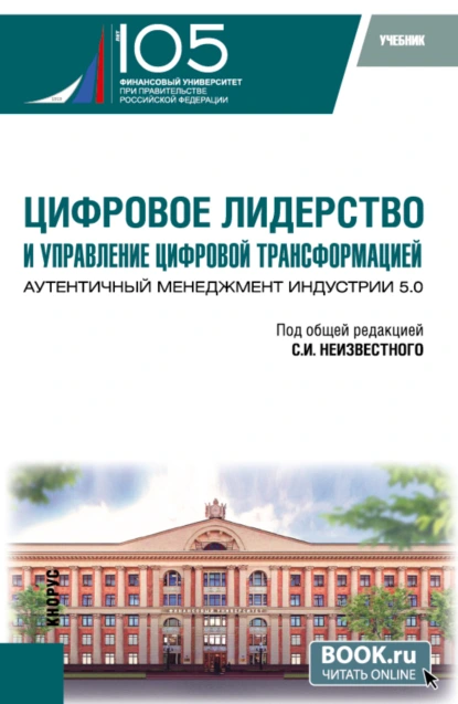 Обложка книги Цифровое лидерство и управление цифровой трансформацией. Аутентичный менеджмент Индустрии 5.0. (Аспирантура, Магистратура). Учебник., Борис Борисович Славин