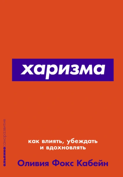 Обложка книги Харизма. Как влиять, убеждать и вдохновлять, Оливия Фокс Кабейн