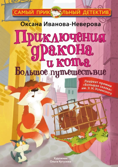 Обложка книги Приключения дракона и кота. Большое путешествие, Оксана Иванова-Неверова