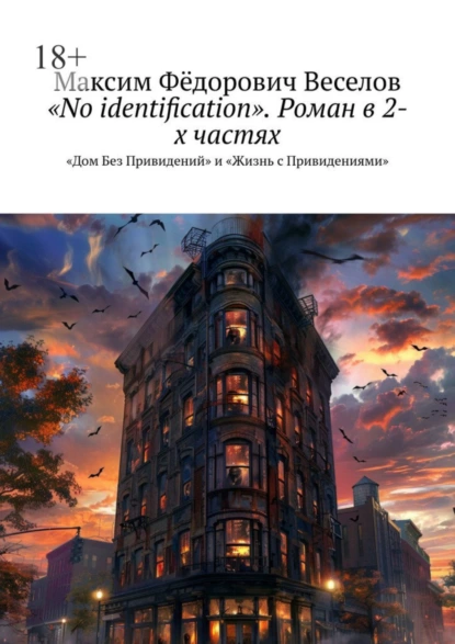 Обложка книги «No identification». Роман в 2-х частях. «Дом Без Привидений» и «Жизнь с Привидениями», Максим Фёдорович Веселов