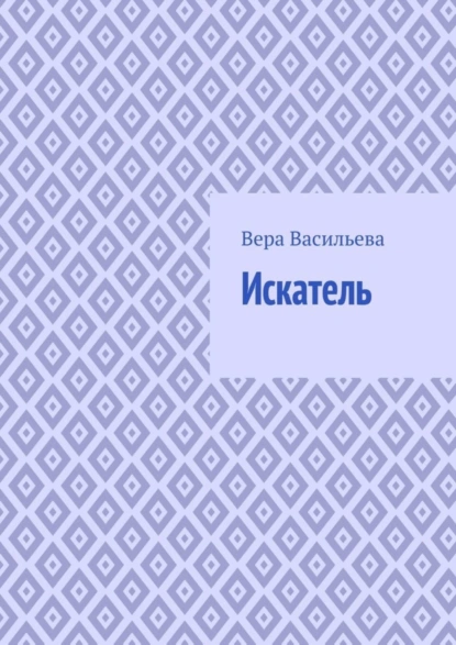 Обложка книги Искатель, Вера Васильева