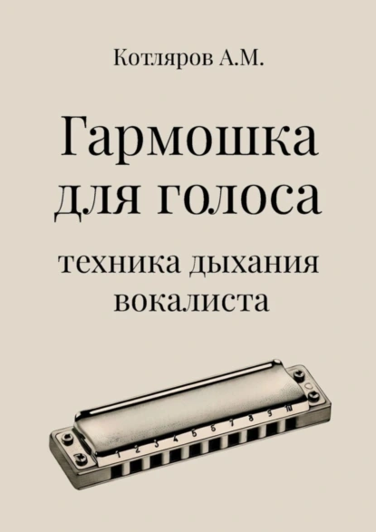 Обложка книги Гармошка для голоса. Техника дыхания вокалиста, А. М. Котляров