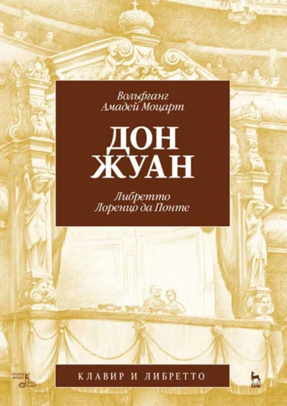 Обложка книги Дон Жуан. Клавир и либретто, Вольфганг Амадей Моцарт
