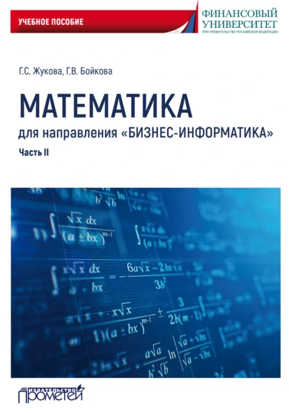 Обложка книги Математика для направления «Бизнес-информатика». Часть 2, Галина Севастьяновна Жукова