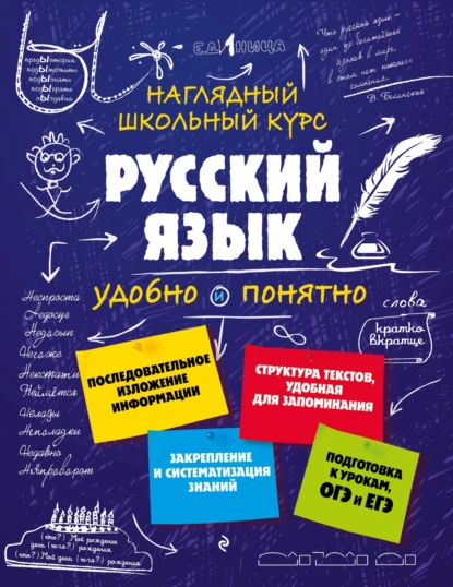 Обложка книги Русский язык, Елена Железнова