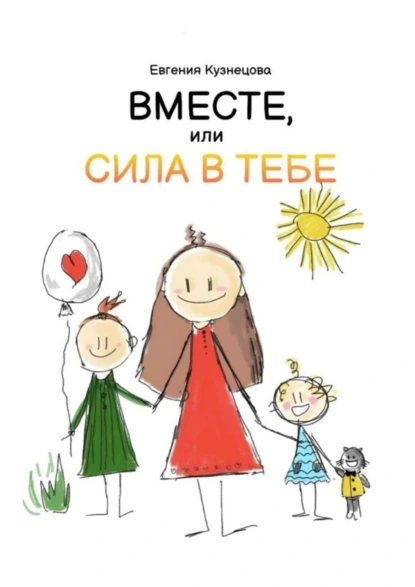 Обложка книги Вместе, или Сила в тебе, Евгения Кузнецова