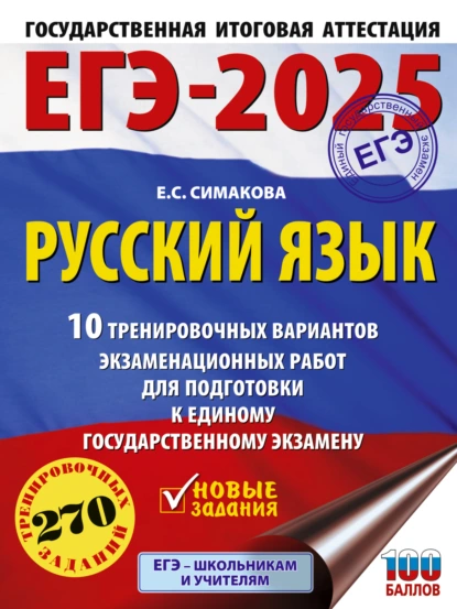 Обложка книги ЕГЭ-2025. Русский язык. 10 тренировочных вариантов экзаменационных работ для подготовки к единому государственному экзамену, Е. С. Симакова