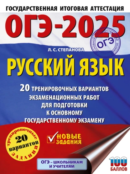 Обложка книги ОГЭ-2025. Русский язык. 20 тренировочных вариантов экзаменационных работ для подготовки к основному государственному экзамену, Л. С. Степанова