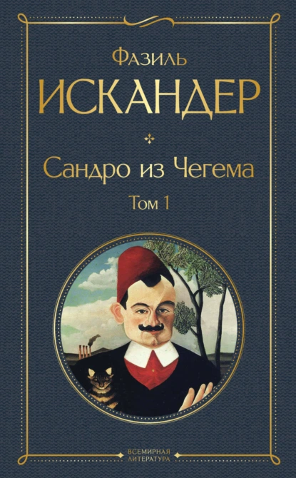 Обложка книги Сандро из Чегема. Том 1, Фазиль Искандер