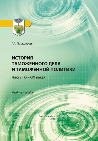 Обложка книги История таможенного дела и таможенной политики. Часть 1 (X–XIX века), Г. А. Прокопович