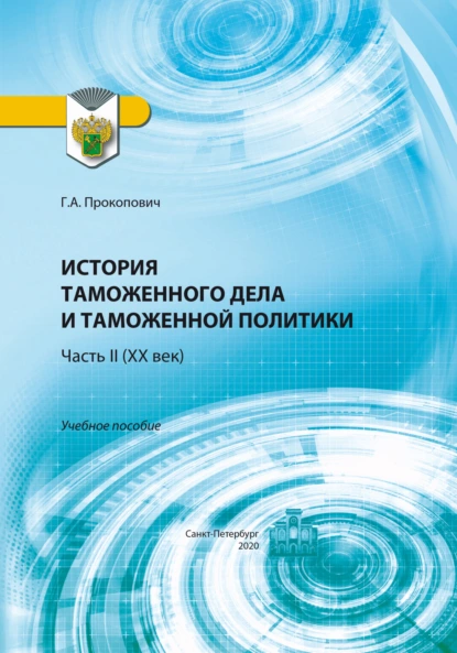 Обложка книги История таможенного дела и таможенной политики. Часть 2 (XX век), Г. А. Прокопович