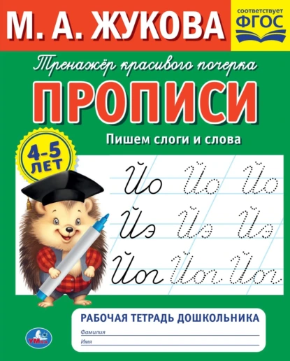 Обложка книги Прописи. Пишем слоги и слова. 4-5 лет, Мария Жукова