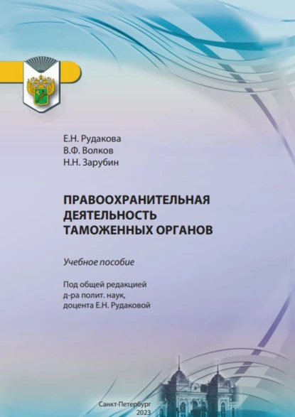 Обложка книги Правоохранительная деятельность таможенных органов, Е. Н. Рудакова