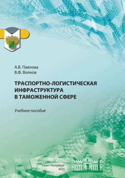 Обложка книги Транспортно-логистическая инфраструктура в таможенной сфере, А. В. Павлова