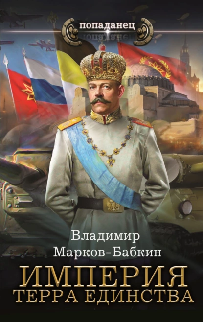 Обложка книги Империя. Терра Единства, Владимир Марков-Бабкин