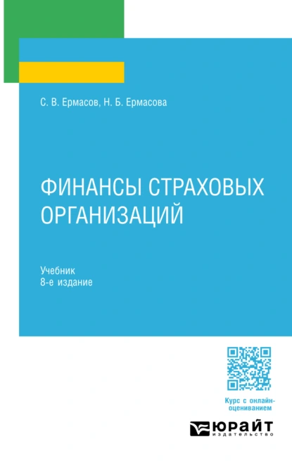 Обложка книги Финансы страховых организаций 8-е изд., пер. и доп. Учебник для СПО, Сергей Викторович Ермасов