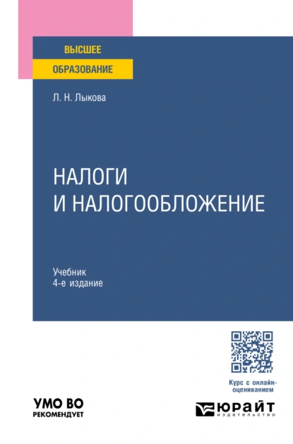 Обложка книги Налоги и налогообложение 4-е изд., пер. и доп. Учебник для вузов, Людмила Никитична Лыкова