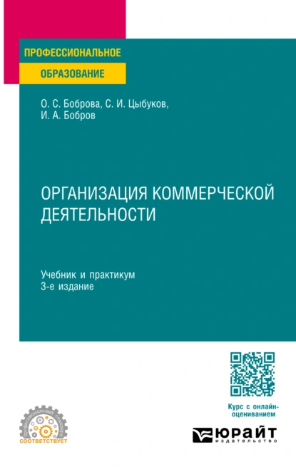 Обложка книги Организация коммерческой деятельности 3-е изд. Учебник и практикум для СПО, Ольга Сергеевна Боброва