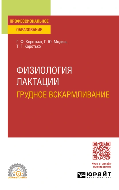 Обложка книги Физиология лактации. Грудное вскармливание. Учебное пособие для СПО, Геннадий Феодосьевич Коротько