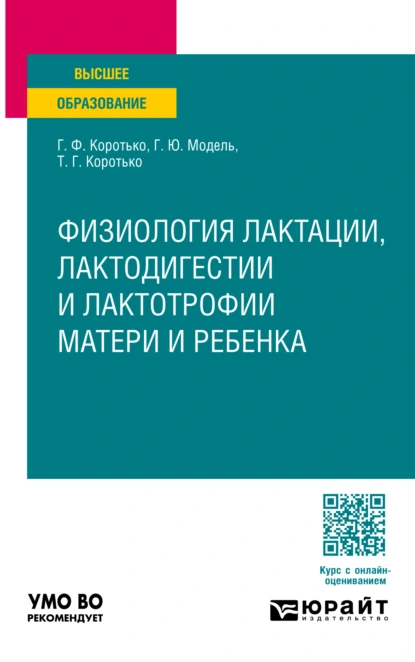 Обложка книги Физиология лактации, лактодигестии и лактотрофии матери и ребенка. Учебное пособие для вузов, Геннадий Феодосьевич Коротько