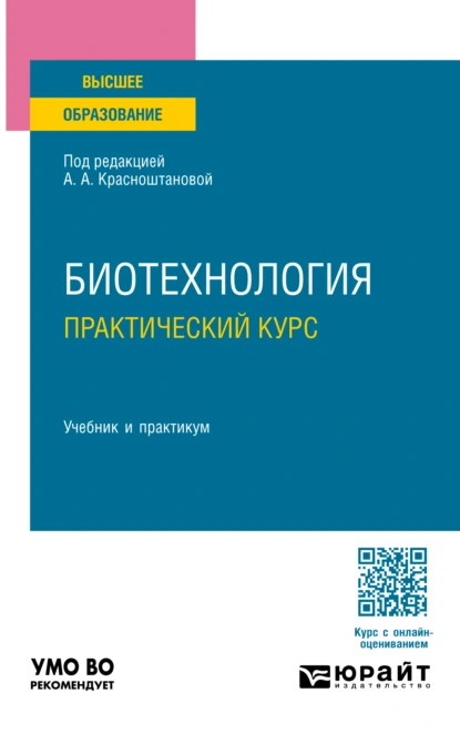 Обложка книги Биотехнология. Практический курс. Учебник и практикум для вузов, Алла Альбертовна Красноштанова