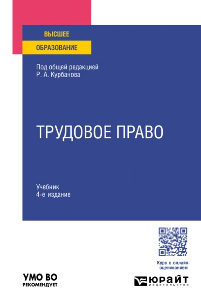 Обложка книги Трудовое право 4-е изд., пер. и доп. Учебник для вузов, Теймур Эльдарович Зульфугарзаде