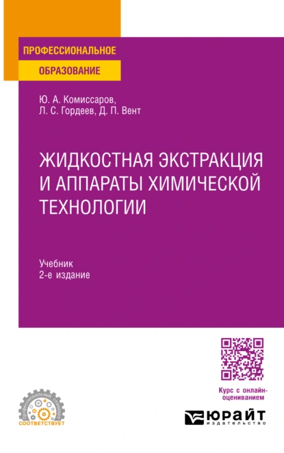 Обложка книги Жидкостная экстракция и аппараты химической технологии 2-е изд., пер. и доп. Учебник для СПО, Дмитрий Павлович Вент